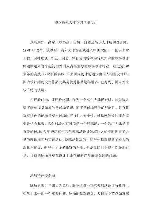 浅议高尔夫球场的景观设计