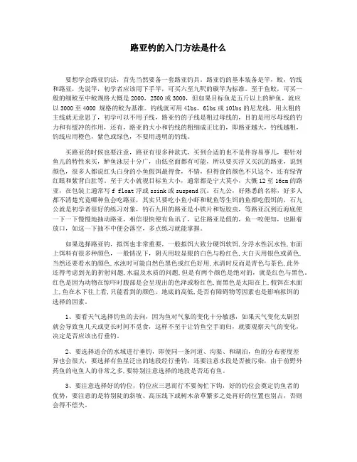 路亚钓的入门方法是什么