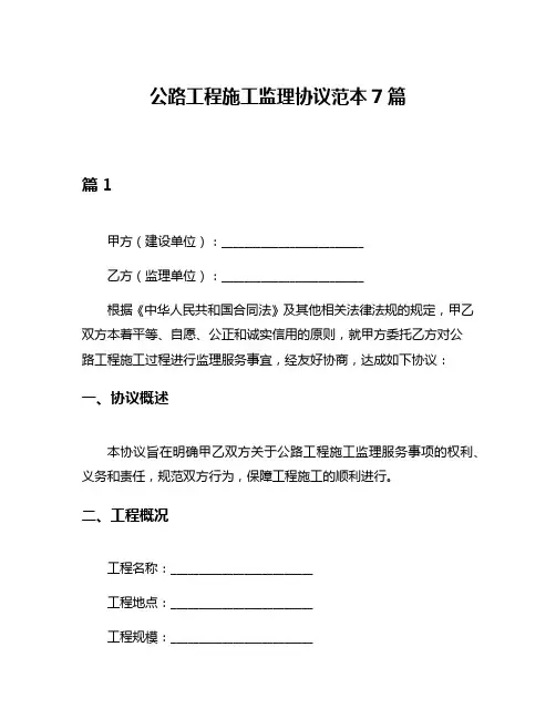 公路工程施工监理协议范本7篇