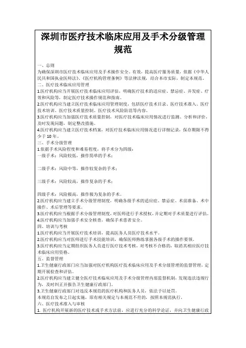 深圳市医疗技术临床应用及手术分级管理规范