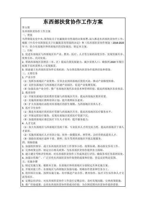 东西部扶贫协作工作方案