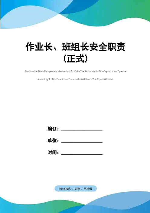 作业长、班组长安全职责(正式)