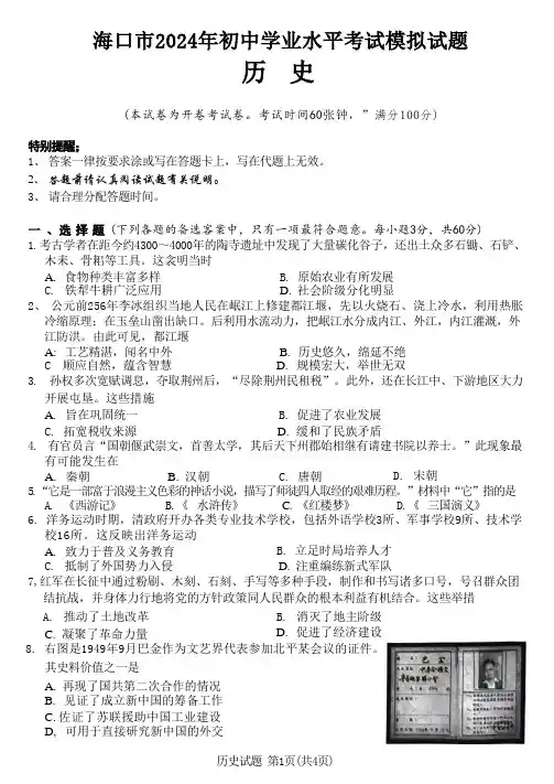 2024年海南省海口市九年级历史下学期学业水平考试模拟试题