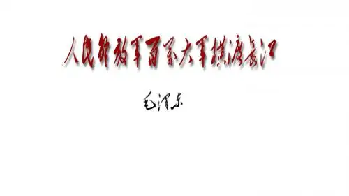 (名师整理)语文八年级上册《人民解放军百万大军横渡长江》市优质课一等奖课件