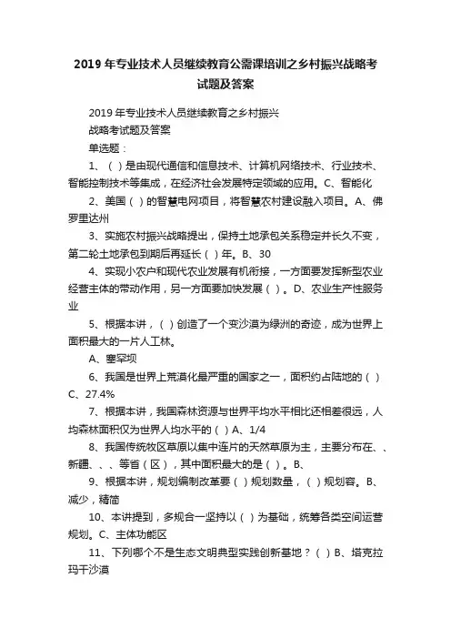 2019年专业技术人员继续教育公需课培训之乡村振兴战略考试题及答案