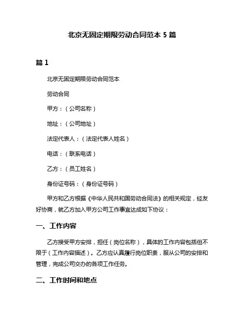 北京无固定期限劳动合同范本5篇