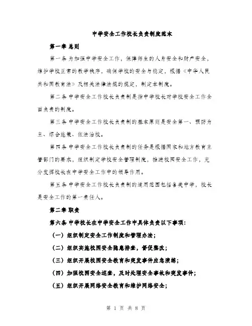 中学安全工作校长负责制度范本(二篇)
