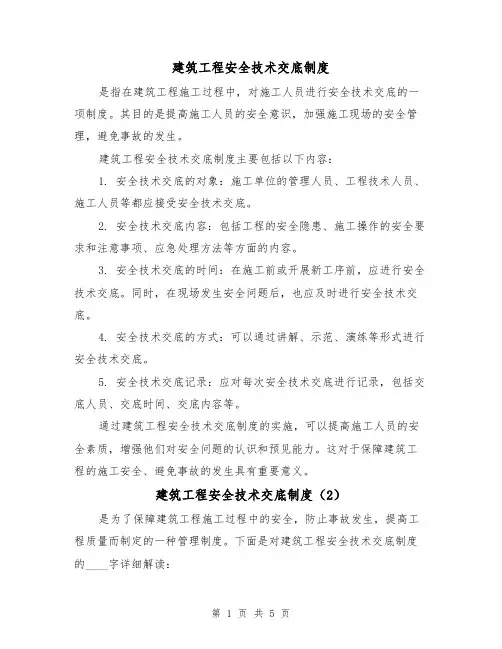 建筑工程安全技术交底制度(3篇)