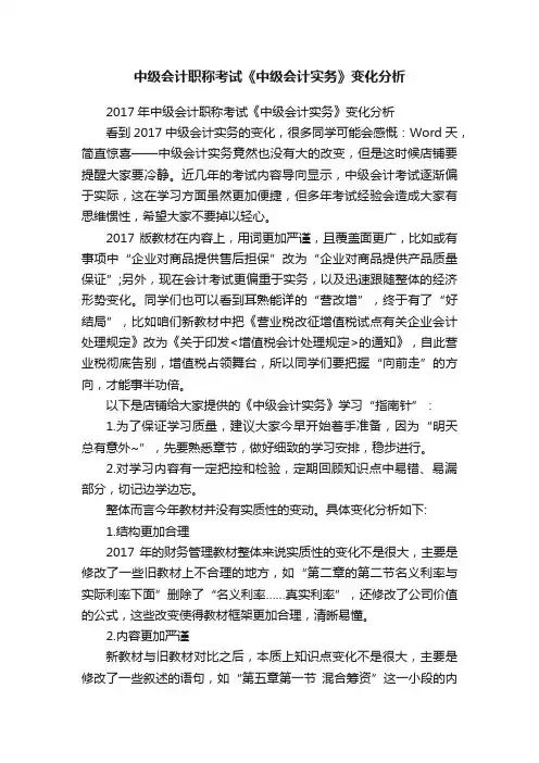 中级会计职称考试《中级会计实务》变化分析