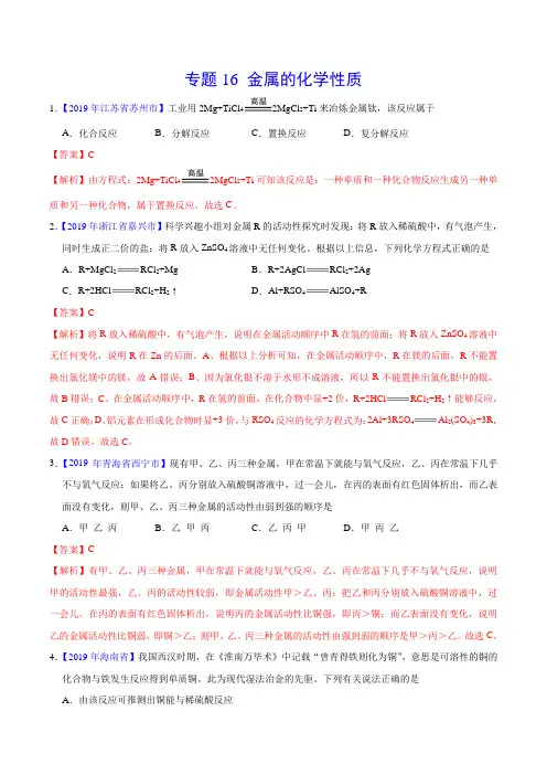 2019年中考真题化学真题分类汇编专题16 金属的化学性质(解析版)