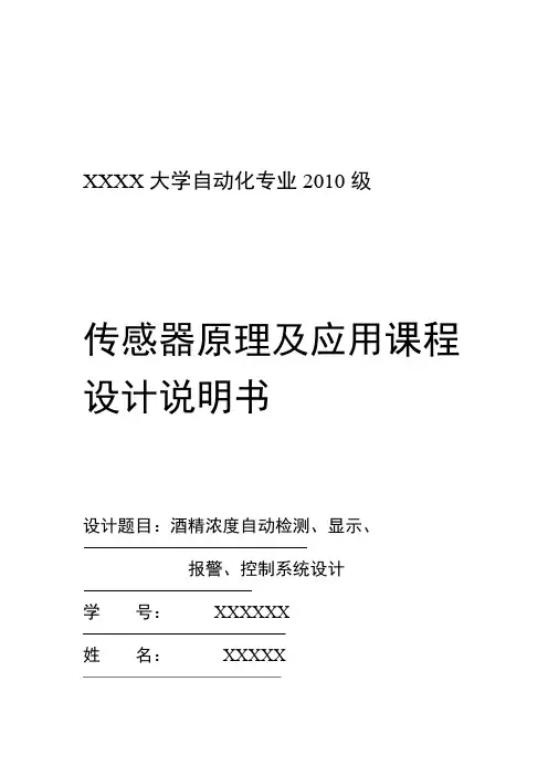 酒精浓度自动检测显示报警控制系统设计