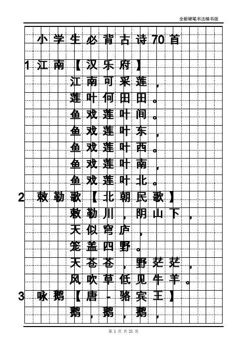 小学生必背古诗70首字帖(楷书修正版)
