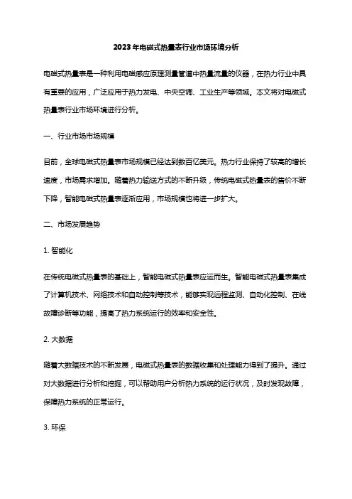2023年电磁式热量表行业市场环境分析