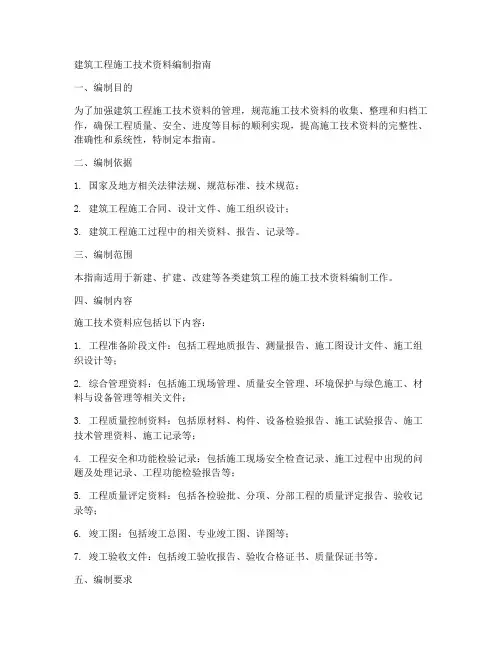 建筑工程施工技术资料编制指南
