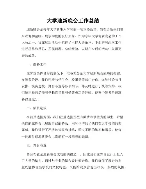 大学迎新晚会工作总结