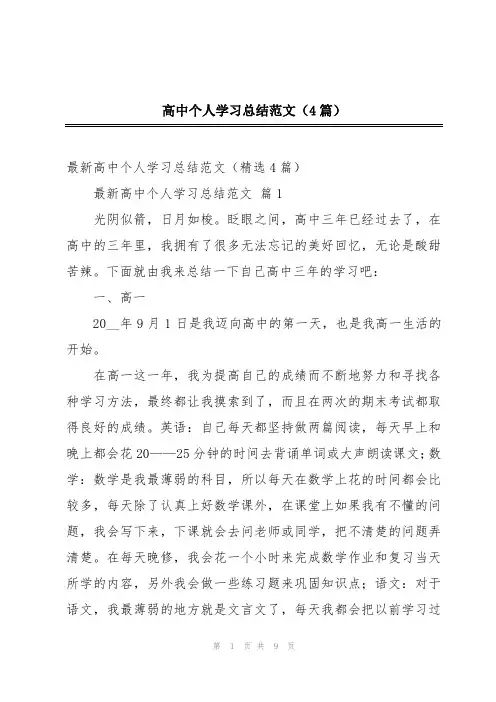 高中个人学习总结范文(4篇)