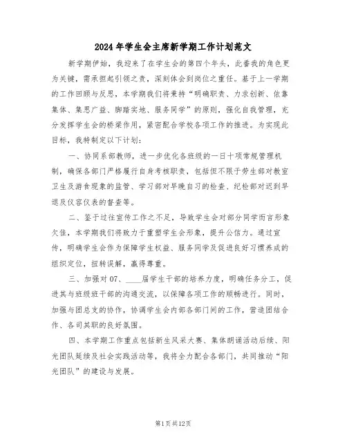 2024年学生会主席新学期工作计划范文（6篇）