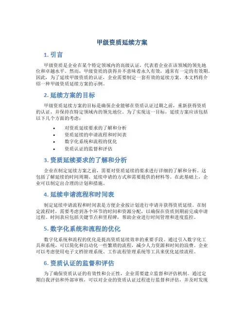 甲级资质延续方案
