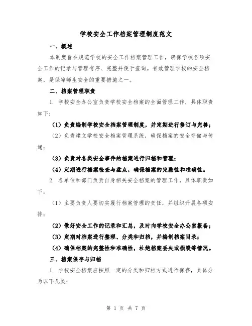 学校安全工作档案管理制度范文（3篇）