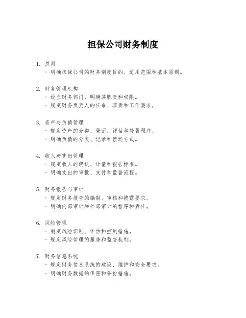 担保公司财务制度