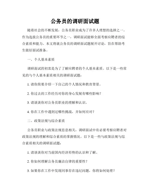 公务员的调研面试题
