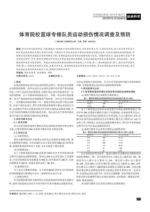体育院校篮球专修队员运动损伤情况调查及预防
