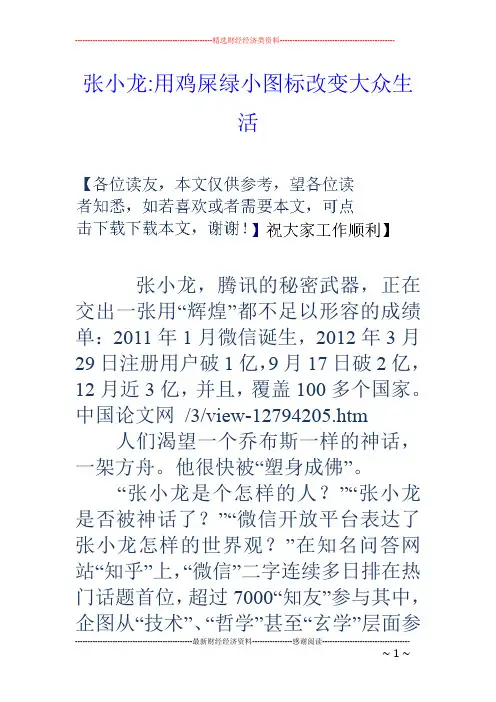 张小龙-用鸡屎绿小图标改变大众生活