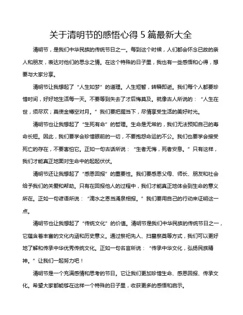 关于清明节的感悟心得5篇最新大全