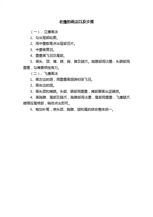老鹰的画法以及步骤
