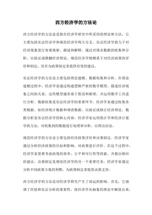西方经济学的方法论