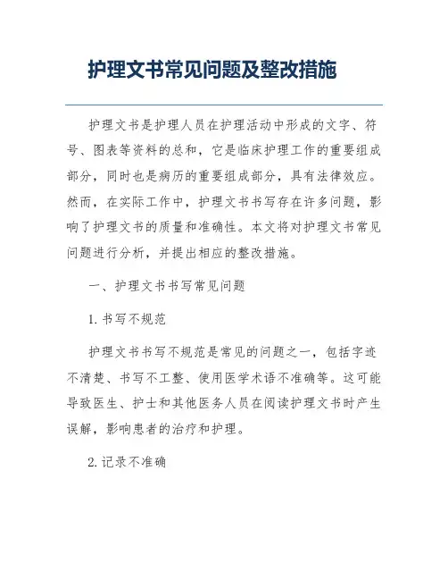 护理文书常见问题及整改措施