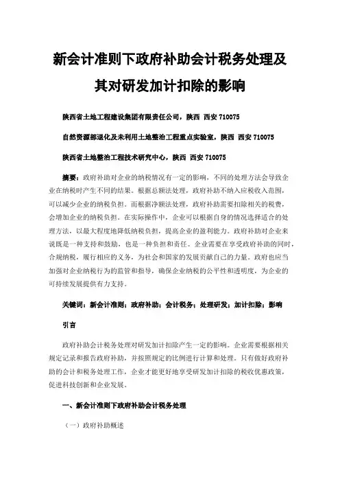 新会计准则下政府补助会计税务处理及其对研发加计扣除的影响