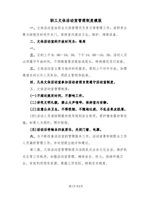职工文体活动室管理制度模版（2篇）