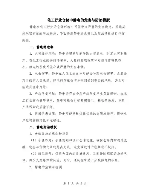 化工行业仓储中静电的危害与防治模版