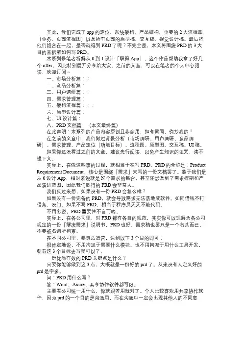 产品经理从0设计App(8)：围绕3个目的撰写靠谱PRD(系列完)