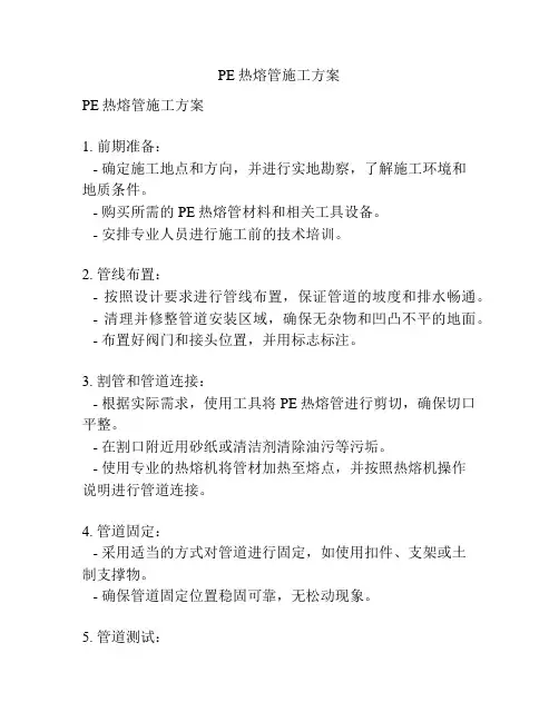 PE热熔管施工方案