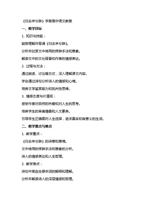 《归去来兮辞》学案高中语文教案