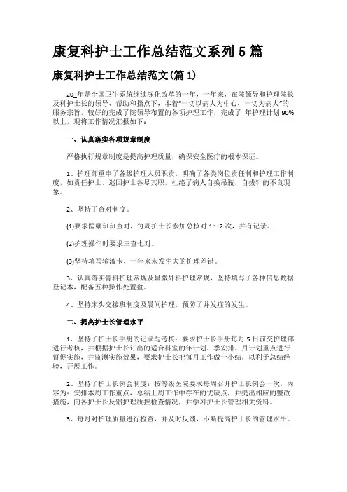 康复科护士工作总结范文系列5篇