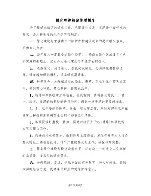 绿化养护档案管理制度（6篇）