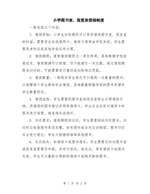 小学图书室、阅览室借阅制度