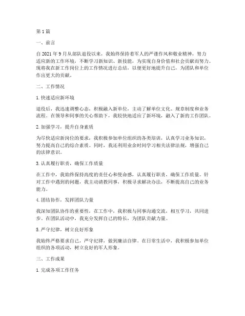 退役军人新工作总结范文(3篇)