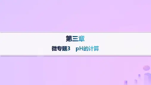 高中化学第3章微专题3pH的计算新人教版选择性必修1