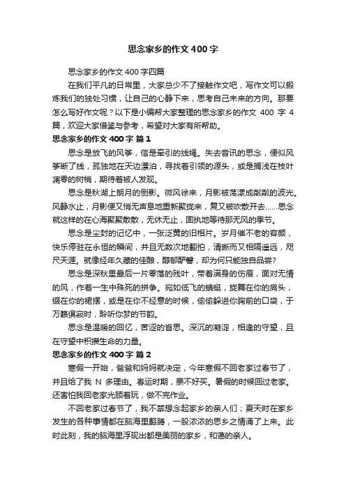 思念家乡的作文400字