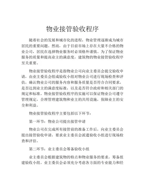 物业接管验收程序