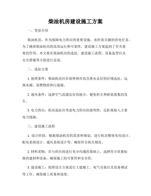 柴油机房建设施工方案