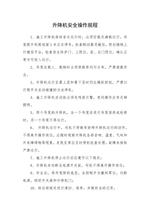 升降机安全操作规程