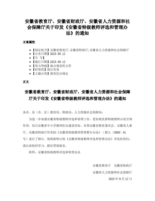 安徽省教育厅、安徽省财政厅、安徽省人力资源和社会保障厅关于印发《安徽省特级教师评选和管理办法》的通知