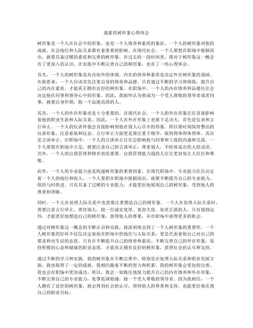 强素质树形象心得体会