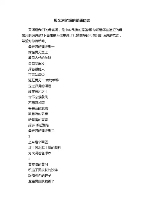 母亲河简短的朗诵诗歌