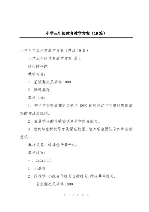 小学三年级体育教学方案(19篇)